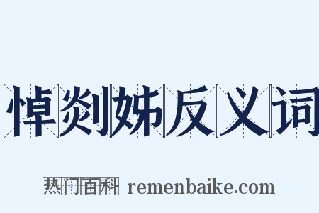 悼剡姊反义词是什么意思的图片